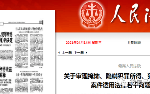 关于审理掩饰、隐瞒犯罪所得、犯罪所得收益刑事案件适用法律若干问题的解释