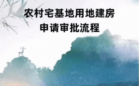 农村宅基地申请、审批、登记有关政策（附流程图）