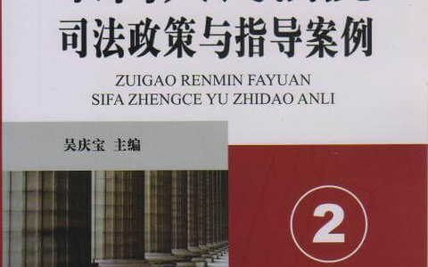 最高院及各地关于审理房地产纠纷案件司法解释及指导意见大全（2021）