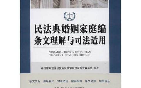 关于《民法典》婚姻家庭编解释（一）若干重点问题的理解与适用