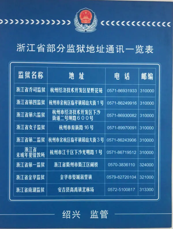 浙江监狱