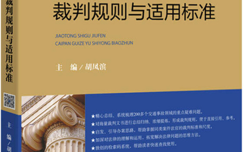 交通事故纠纷案件裁判规则汇编27则