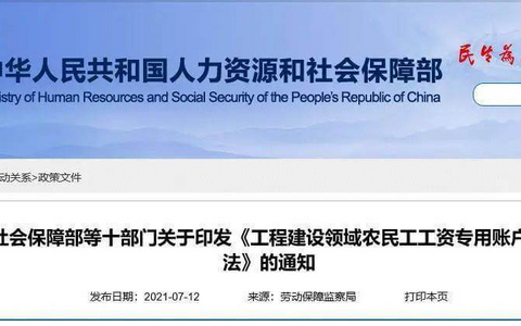 工程建设领域农民工工资专用账户管理暂行办法