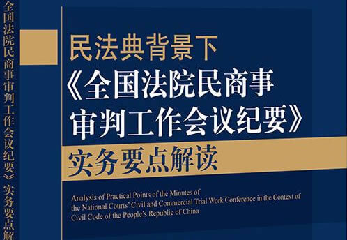 《全国法院贯彻实施民法典工作会议纪要》理解与适用