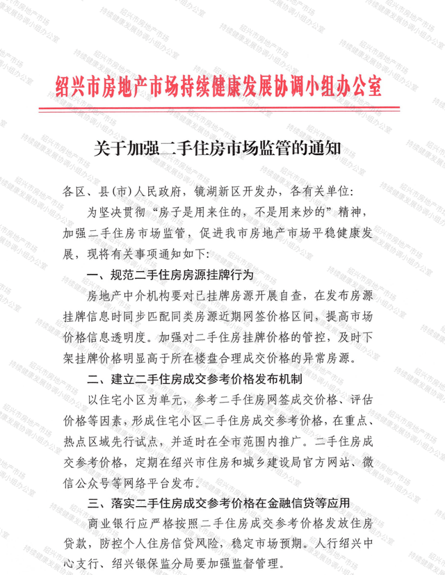 绍兴调控新政,拟建立二手住房成交参考价格发布机制