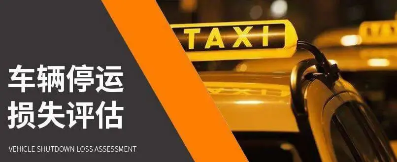 营运车辆因发生交通事故受损,如何赔偿停运损失?