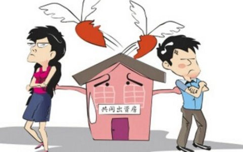 分手以后，一起买的房子怎么办？