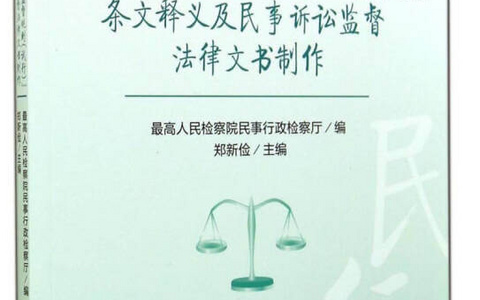 人民检察院民事诉讼监督规则