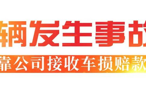 挂靠车辆发生交通事故，车损理赔款归谁？