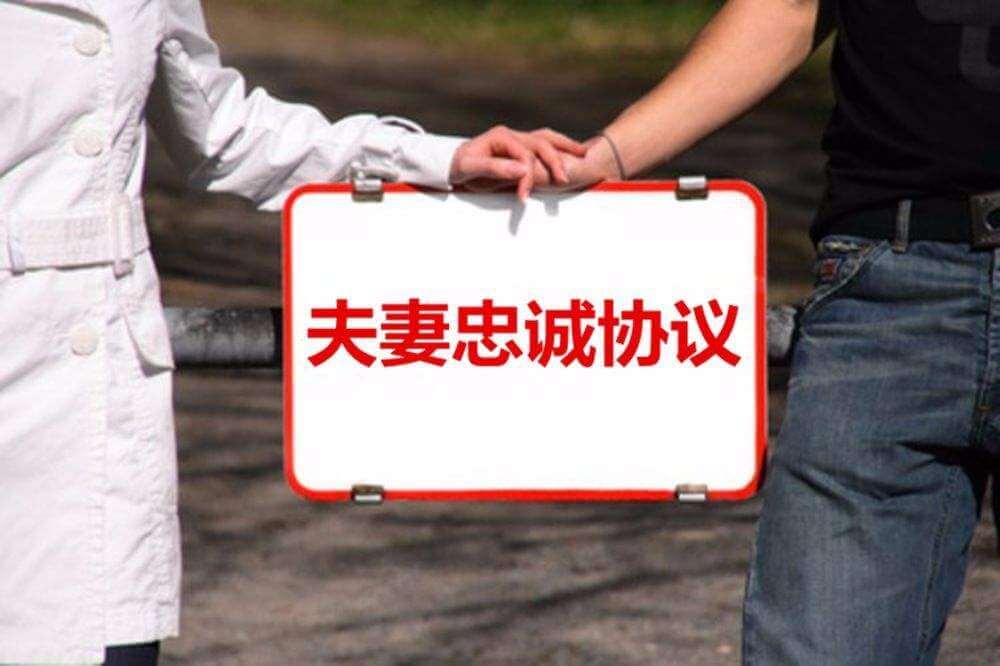 夫妻“忠诚协议”签还是不签？怎么签？