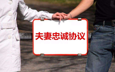 夫妻“忠诚协议”签还是不签？怎么签？
