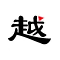 越律网