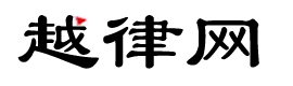 越律网