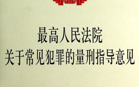 关于常见犯罪的最新量刑指导意见（2021.7.1起试行）