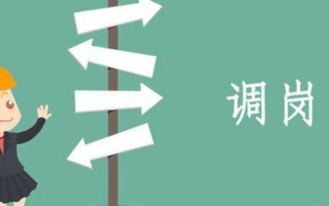 员工拒绝调岗不出勤算旷工吗？