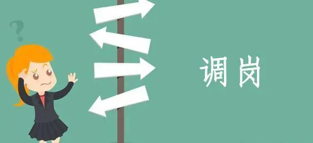 员工拒绝调岗不出勤算旷工吗?