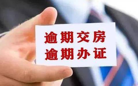 买房人可否同时主张逾期交房和延期办证的违约责任