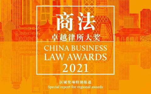 泽大所荣获《商法》2021 卓越律所大奖
