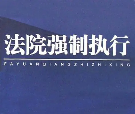 法院强制执行流程