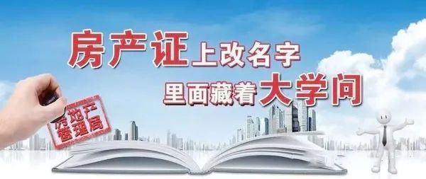 房产证加名减名一文看懂,父母、配偶、子女流程大不同