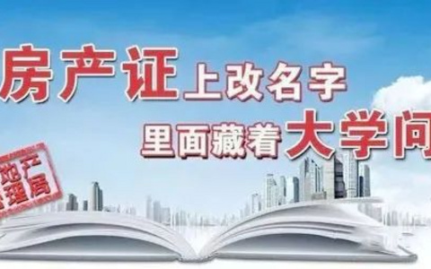 房产证加名减名一文看懂，父母、配偶、子女流程大不同