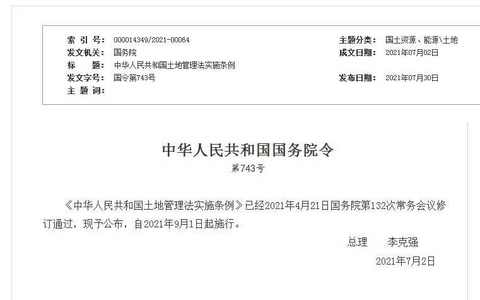 土地管理法实施条例