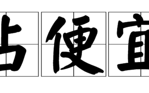 这样的便宜，你想占吗？——处理交通事故案件有感
