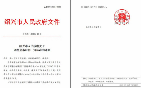 2021年绍兴市最低工资标准调整为2070元