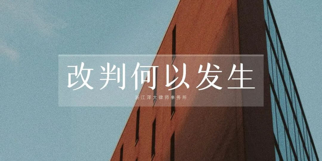 改判何以发生——哪些当事人更有可能在二审阶段反败为胜？