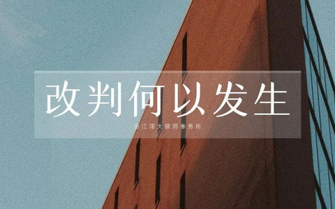 从改判案例看不当得利案被告的救济路径