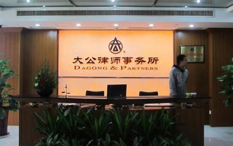浙江大公律师事务所