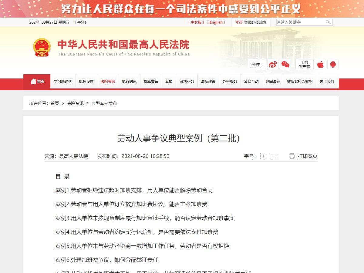 最高院、人社部发布最新加班劳动人事争议十大典型案例