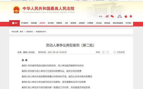 最高院、人社部发布最新加班劳动人事争议十大典型案例