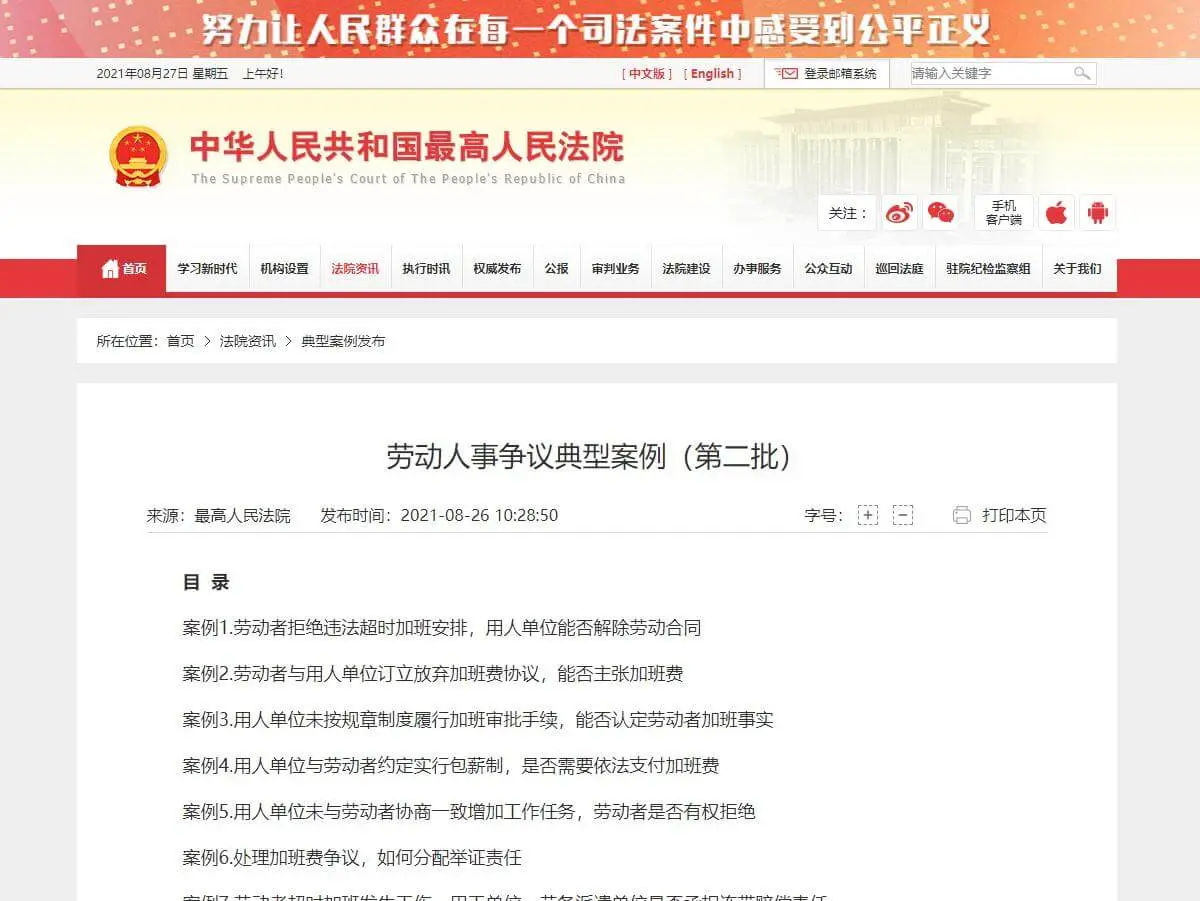 最高院、人社部发布最新加班劳动人事争议十大典型案例