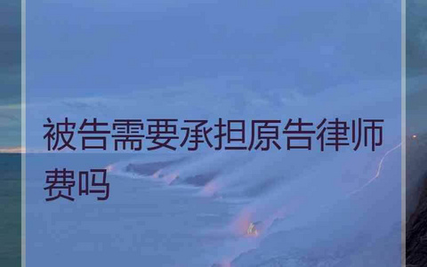 双方无约定，守约方仍可请求违约方承担律师费