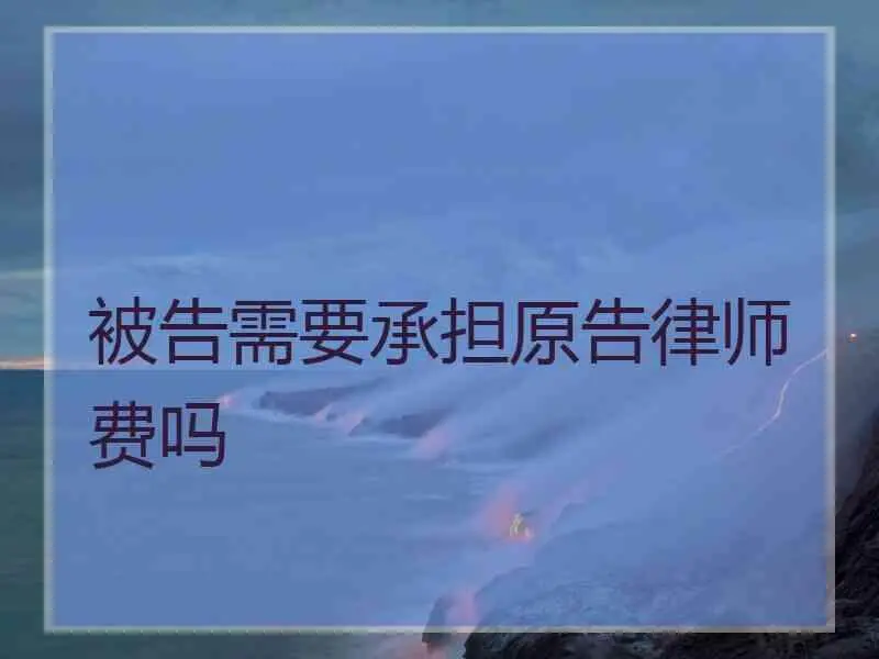 双方无约定,守约方仍可请求违约方承担律师费