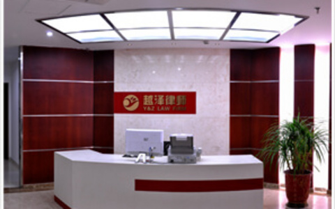 浙江越泽律师事务所
