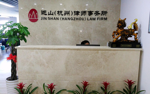 浙江近山律师事务所