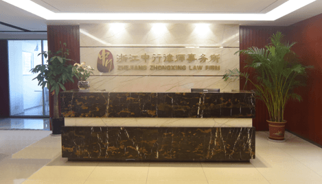浙江中行律师事务所