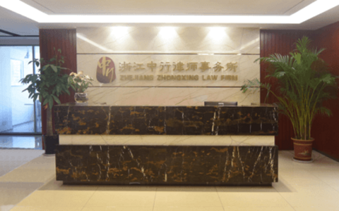 浙江中行律师事务所
