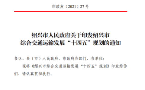绍兴市综合交通运输发展“十四五”规划通知