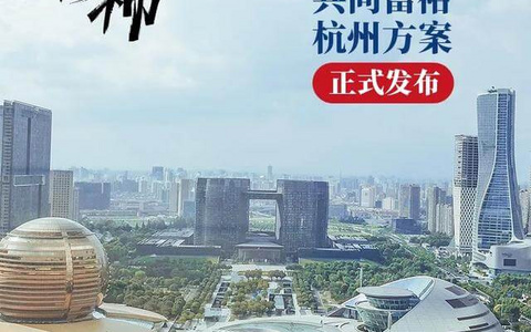 杭州共同富裕方案正式发布