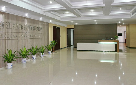 浙江纳森律师事务所