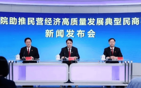 最高院发布涉民营经济发展10大民商事典型案例
