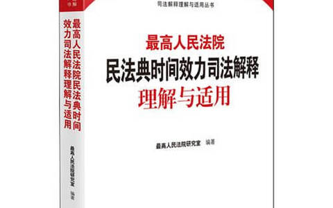 民法典时间效力司法解释理解与适用