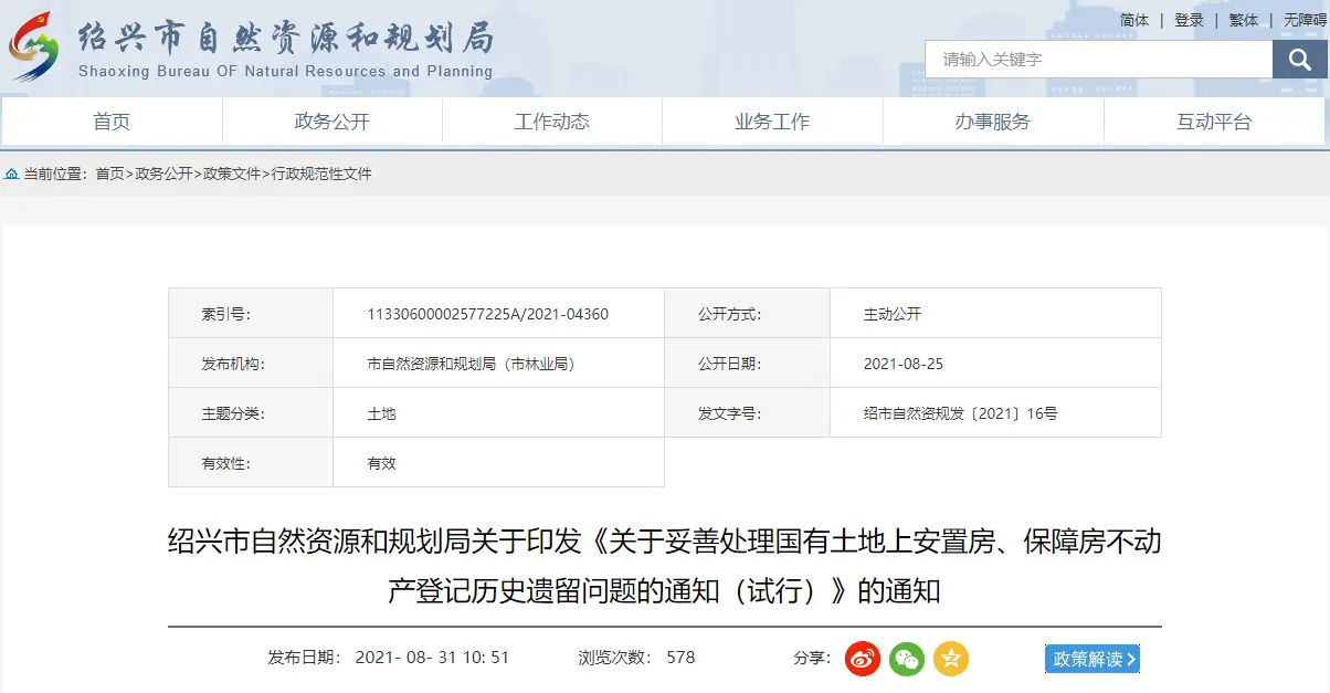 绍兴发布《关于妥善处理国有土地上安置房、保障房不动产登记历史遗留问题的通知》