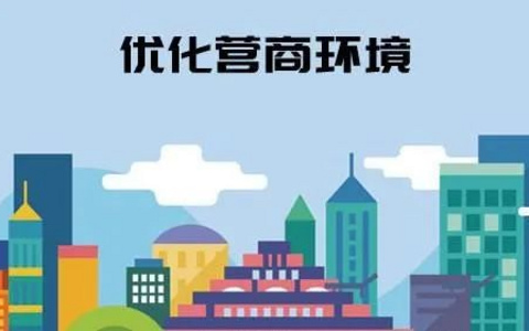 浙江出台《关于优化营商环境完善破产程序配套金融服务若干问题的纪要》