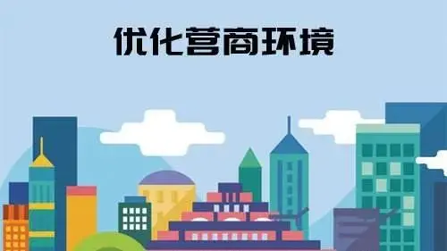 浙江出台《关于优化营商环境完善破产程序配套金融服务若干问题的纪要》