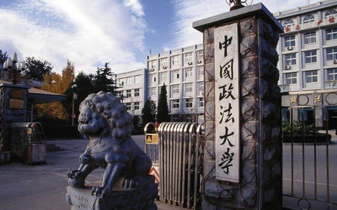 五院四系之中国政法大学
