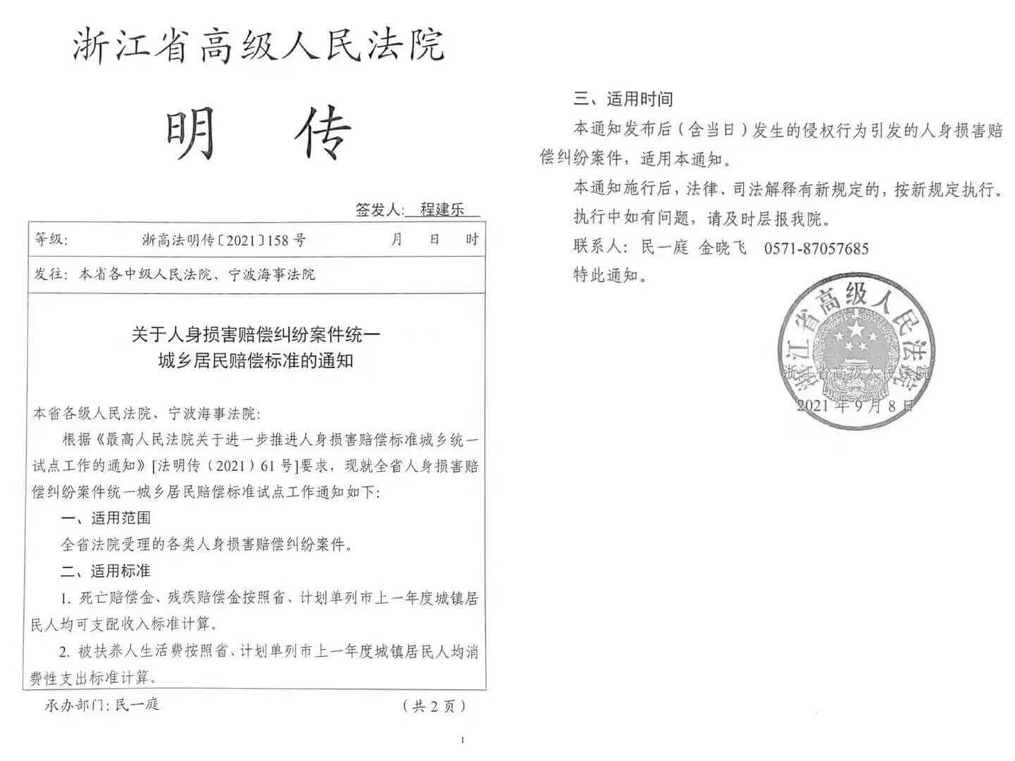 浙江高院关于人身损害赔偿纠纷案件统一城乡居民赔偿标准的通知
